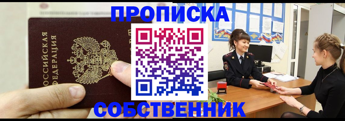 прописка законно в Курганской области